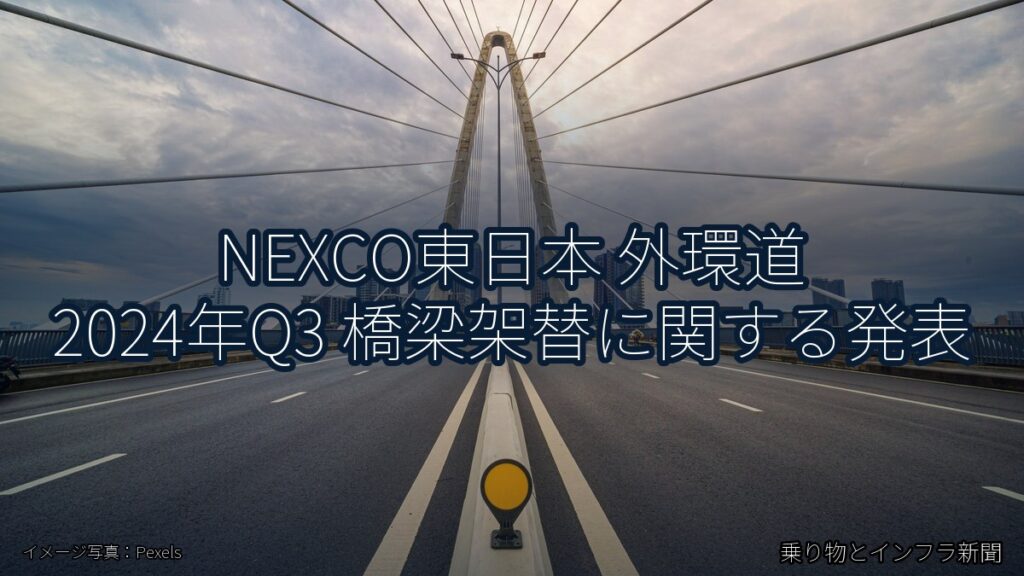 NEXCO東日本 外環道 2024年Q3 橋梁架替に関する発表（乗り物とインフラ新聞）