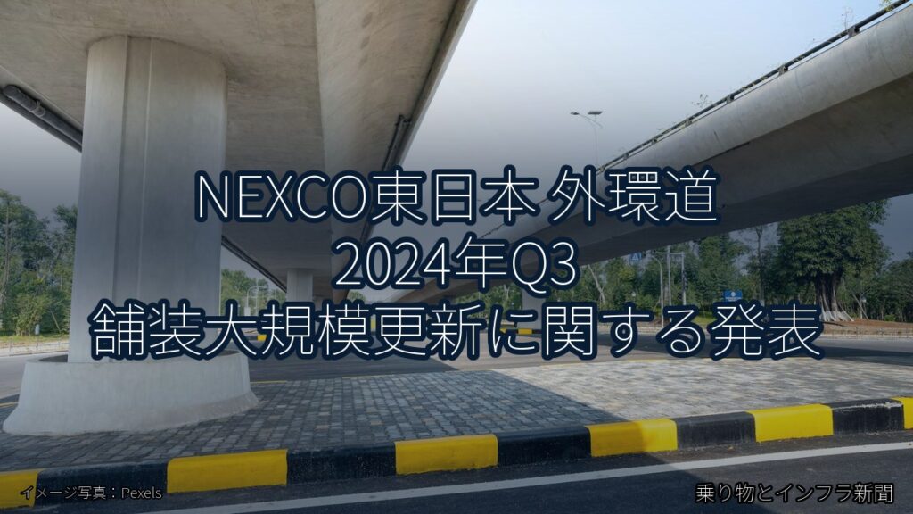 NEXCO東日本 外環道 2024年Q3 舗装大規模更新に関する発表（乗り物とインフラ新聞）