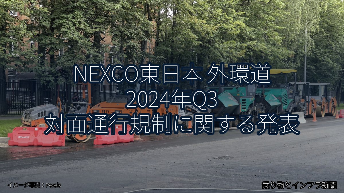 NEXCO東日本 外環道 2024年Q3 対面通行規制に関する発表（乗り物とインフラ新聞）