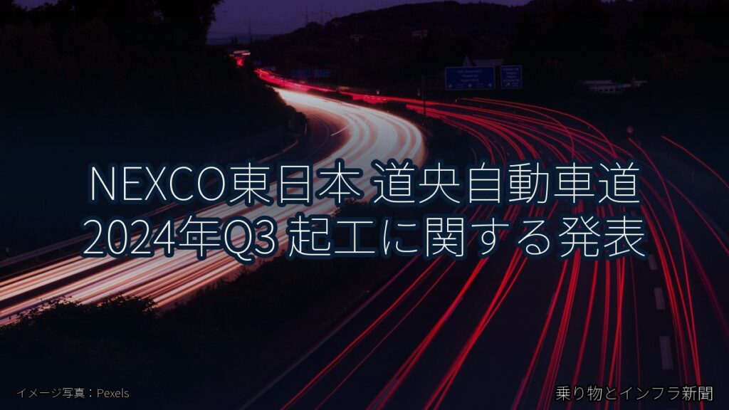 NEXCO東日本 道央自動車道 2024年Q3 起工に関する発表（乗り物とインフラ新聞）