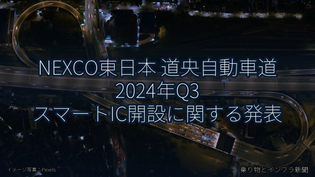 NEXCO東日本 道央自動車道 2024年Q3 スマートIC開設に関する発表（乗り物とインフラ新聞）