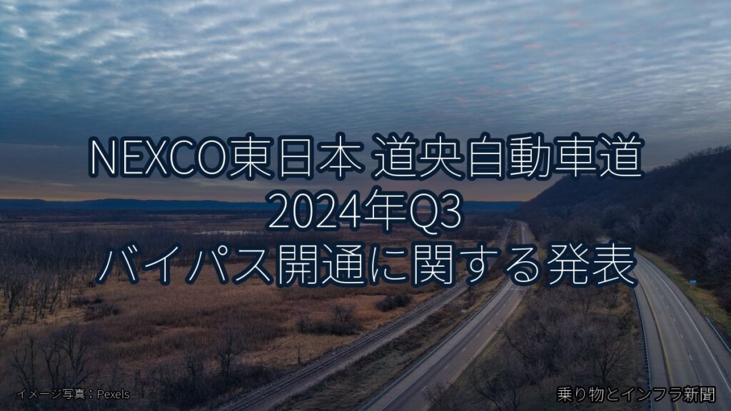 NEXCO東日本 道央自動車道 2024年Q3 バイパス開通に関する発表（乗り物とインフラ新聞）