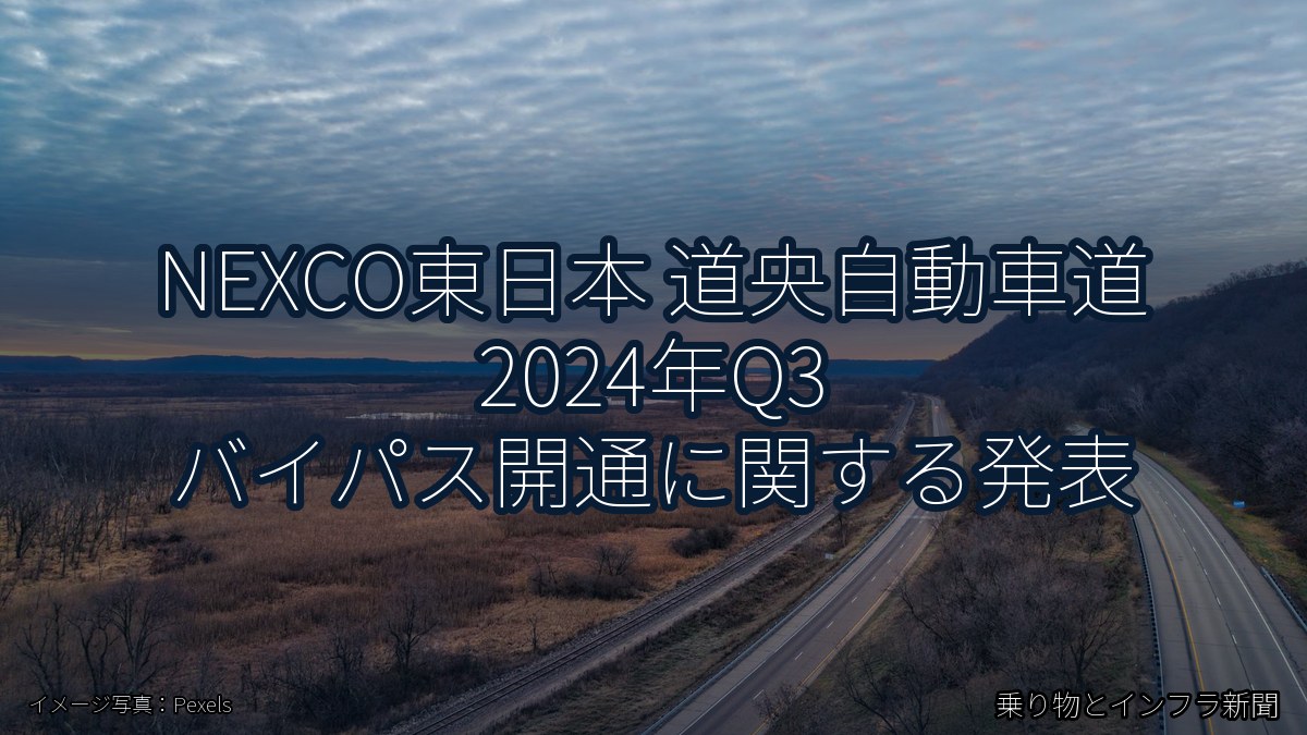 NEXCO東日本 道央自動車道 2024年Q3 バイパス開通に関する発表（乗り物とインフラ新聞）