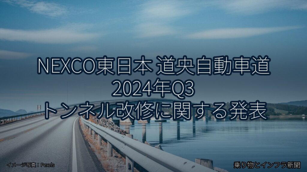 NEXCO東日本 道央自動車道 2024年Q3 トンネル改修に関する発表（乗り物とインフラ新聞）