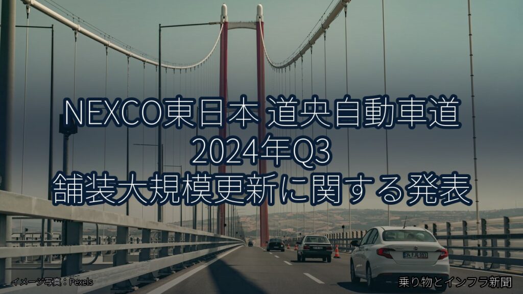 NEXCO東日本 道央自動車道 2024年Q3 舗装大規模更新に関する発表（乗り物とインフラ新聞）