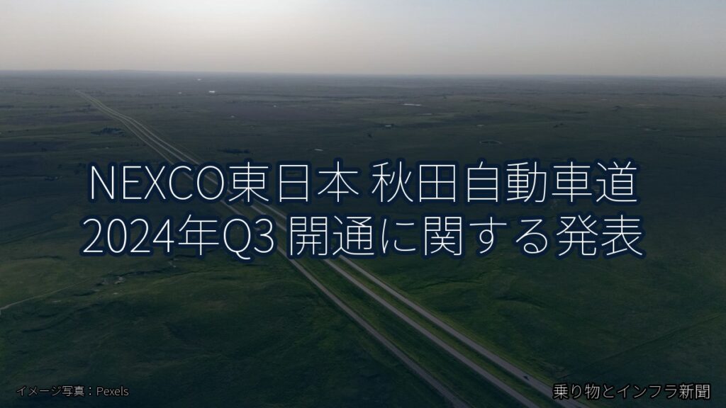 NEXCO東日本 秋田自動車道 2024年Q3 開通に関する発表（乗り物とインフラ新聞）