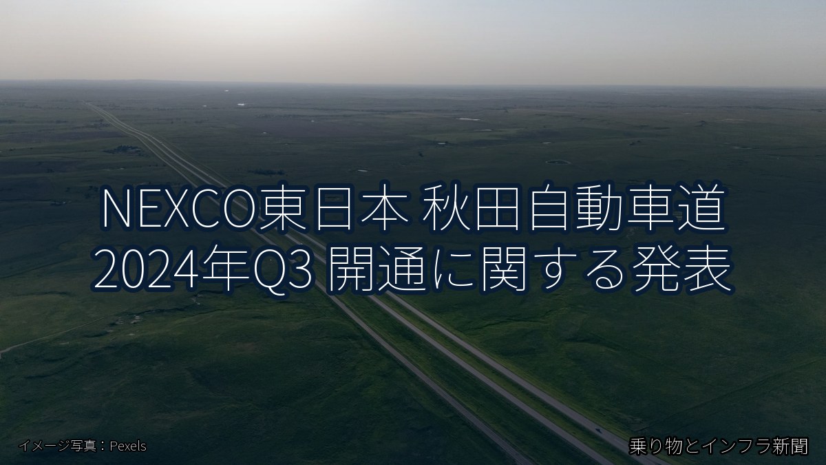 NEXCO東日本 秋田自動車道 2024年Q3 開通に関する発表（乗り物とインフラ新聞）