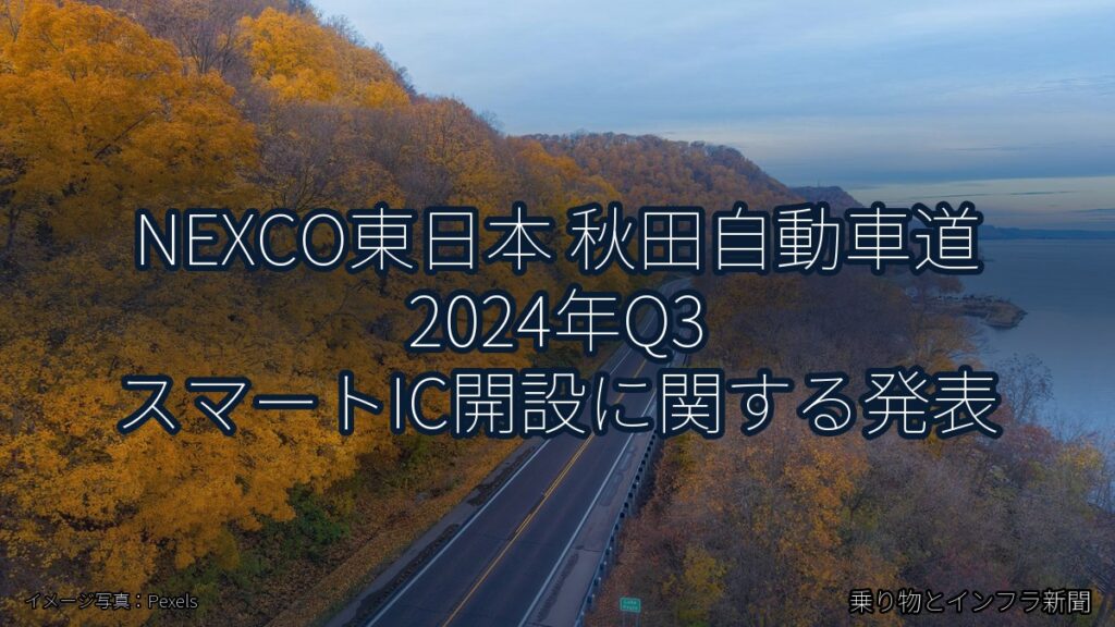 NEXCO東日本 秋田自動車道 2024年Q3 スマートIC開設に関する発表（乗り物とインフラ新聞）