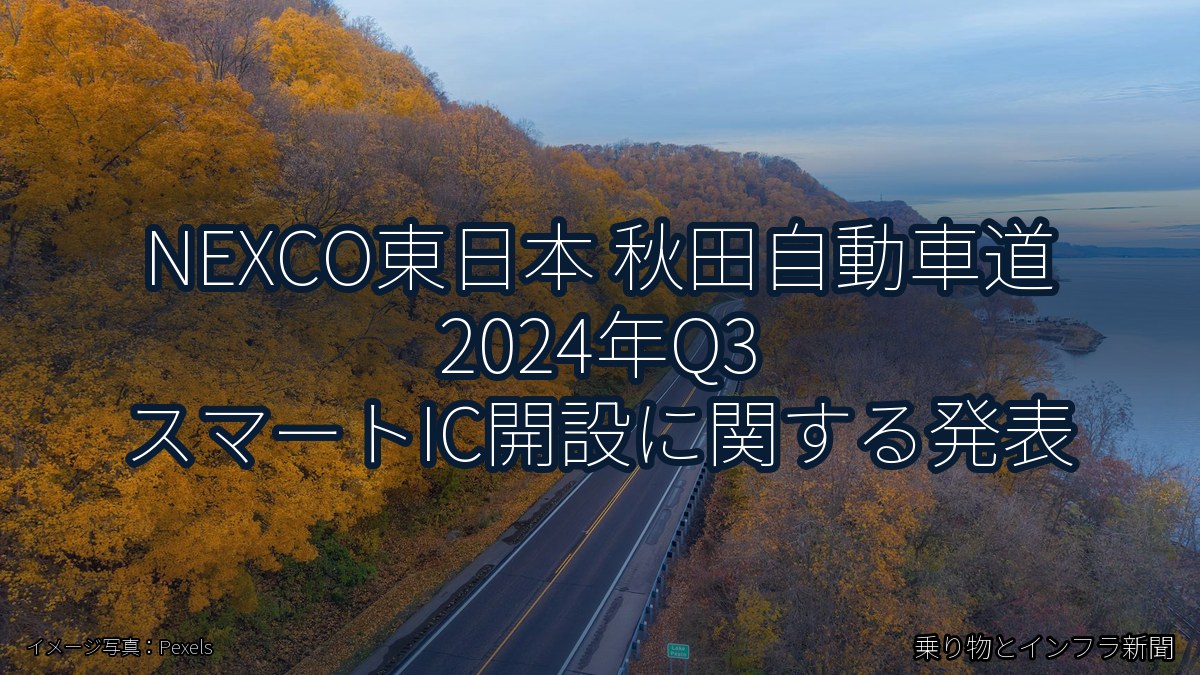 NEXCO東日本 秋田自動車道 2024年Q3 スマートIC開設に関する発表(乗り物とインフラ新聞)