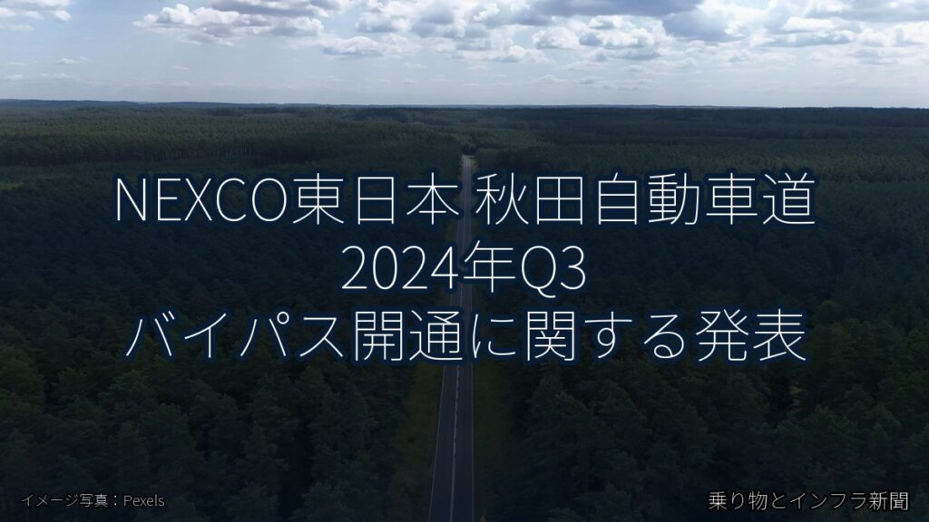 NEXCO東日本 秋田自動車道 2024年Q3 バイパス開通に関する発表（乗り物とインフラ新聞）