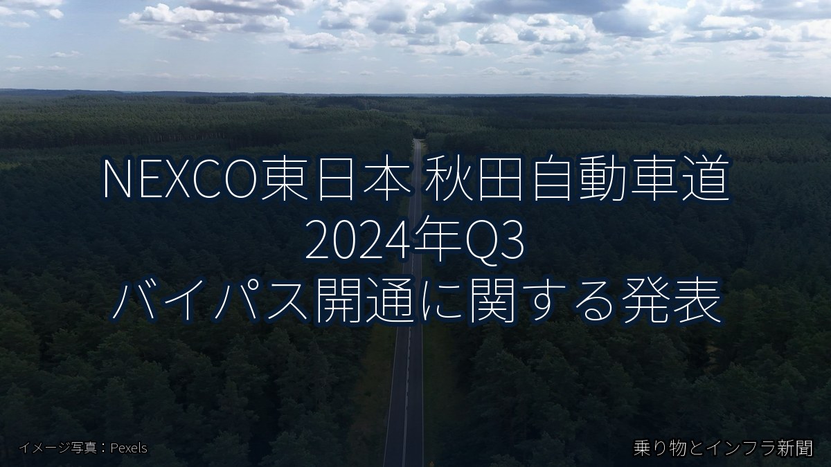 NEXCO東日本 秋田自動車道 2024年Q3 バイパス開通に関する発表（乗り物とインフラ新聞）