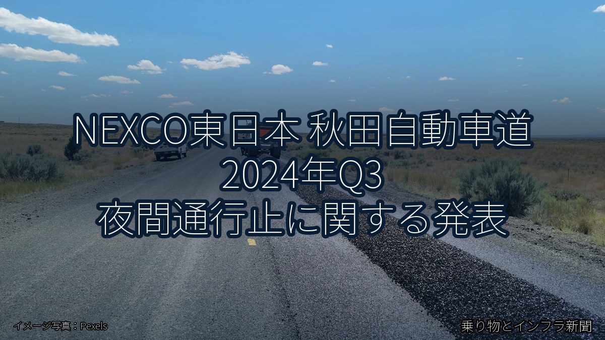 NEXCO東日本 秋田自動車道 2024年Q3 夜間通行止に関する発表(乗り物とインフラ新聞)