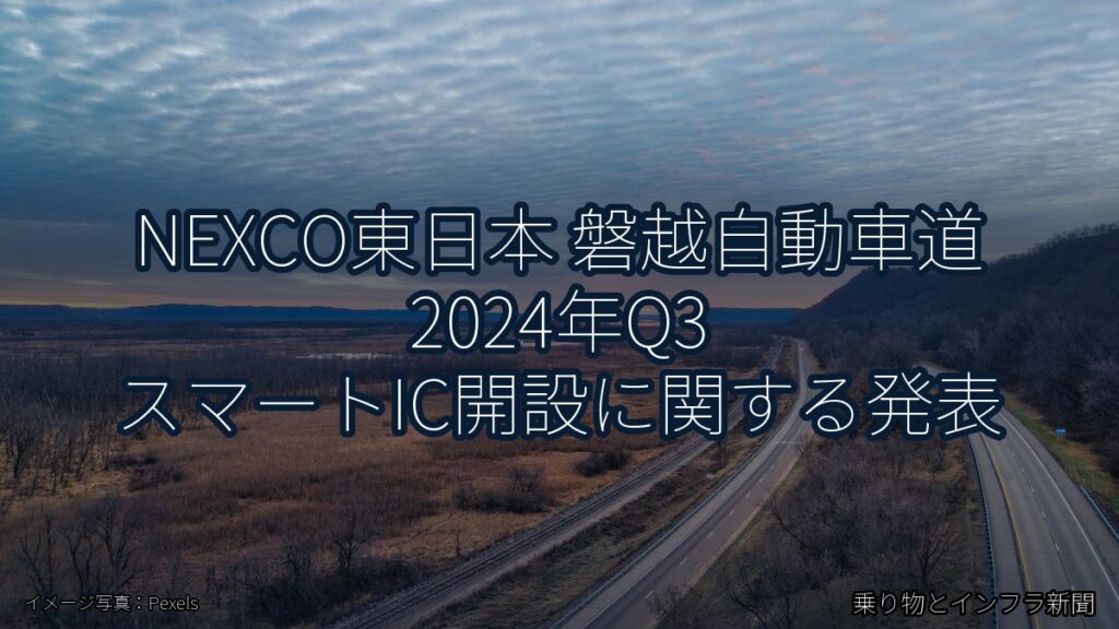 NEXCO東日本 磐越自動車道 2024年Q3 スマートIC開設に関する発表（乗り物とインフラ新聞）