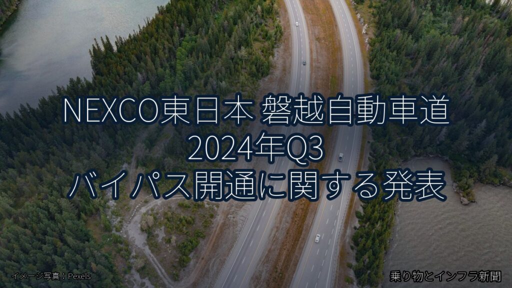 NEXCO東日本 磐越自動車道 2024年Q3 バイパス開通に関する発表（乗り物とインフラ新聞）