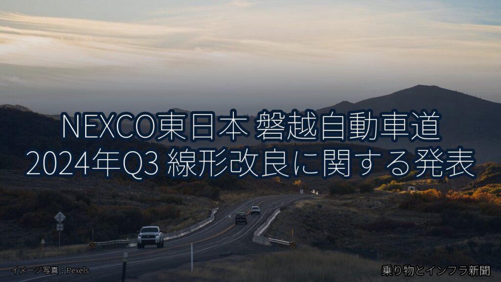 NEXCO東日本 磐越自動車道 2024年Q3 線形改良に関する発表（乗り物とインフラ新聞）