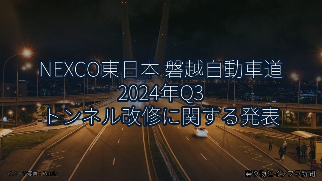 NEXCO東日本 磐越自動車道 2024年Q3 トンネル改修に関する発表（乗り物とインフラ新聞）