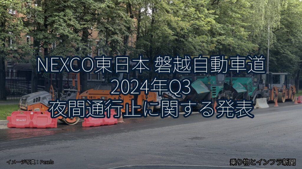 NEXCO東日本 磐越自動車道 2024年Q3 夜間通行止に関する発表（乗り物とインフラ新聞）