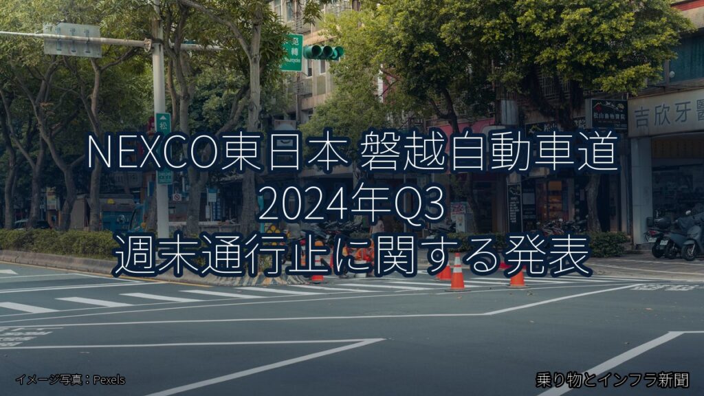 NEXCO東日本 磐越自動車道 2024年Q3 週末通行止に関する発表（乗り物とインフラ新聞）