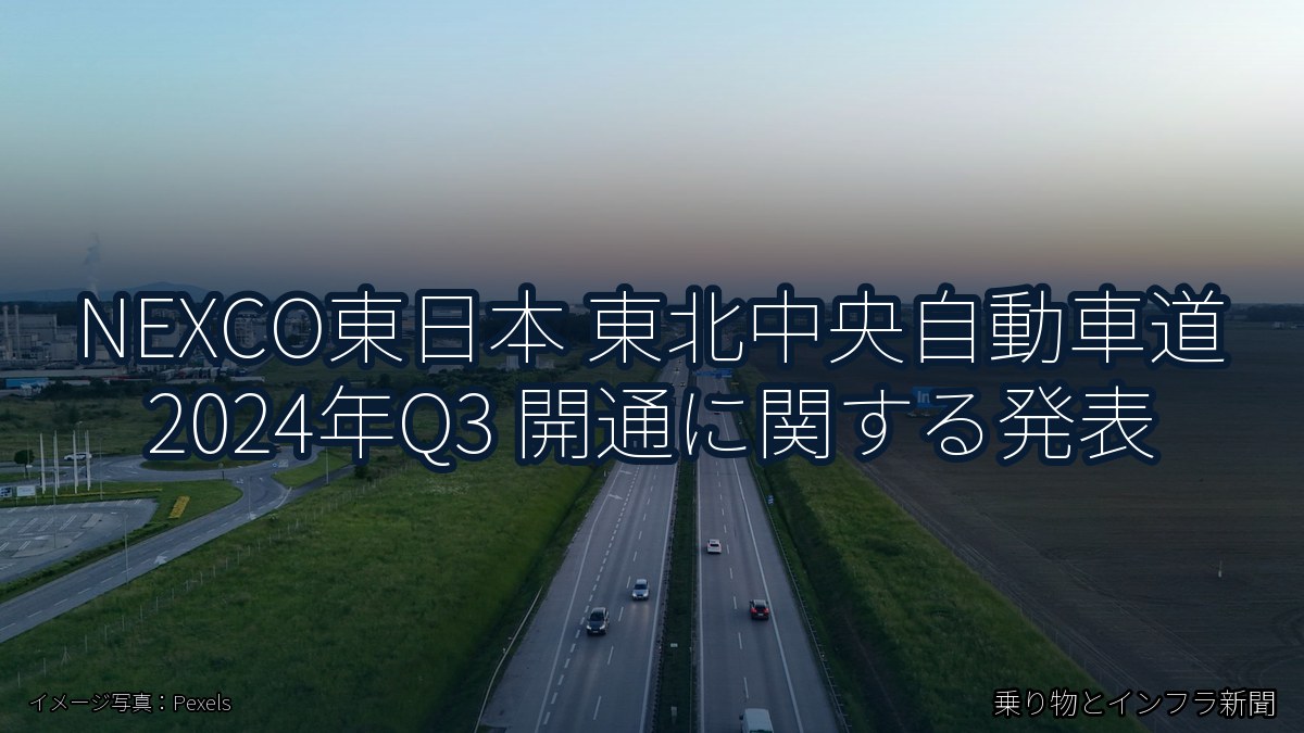 NEXCO東日本 東北中央自動車道 2024年Q3 開通に関する発表（乗り物とインフラ新聞）