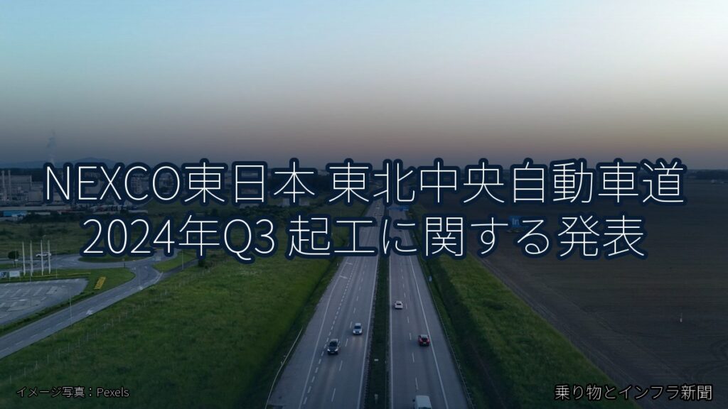 NEXCO東日本 東北中央自動車道 2024年Q3 起工に関する発表（乗り物とインフラ新聞）