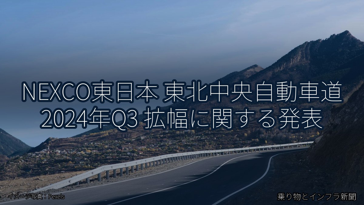 NEXCO東日本 東北中央自動車道 2024年Q3 拡幅に関する発表（乗り物とインフラ新聞）