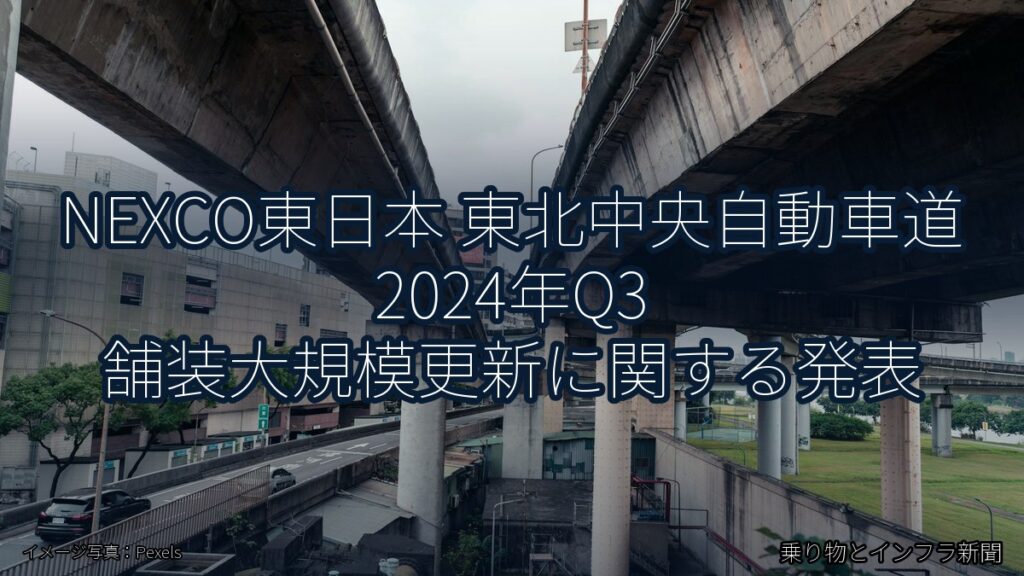 NEXCO東日本 東北中央自動車道 2024年Q3 舗装大規模更新に関する発表（乗り物とインフラ新聞）