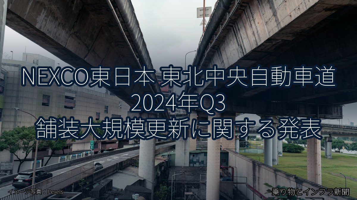 NEXCO東日本 東北中央自動車道 2024年Q3 舗装大規模更新に関する発表（乗り物とインフラ新聞）