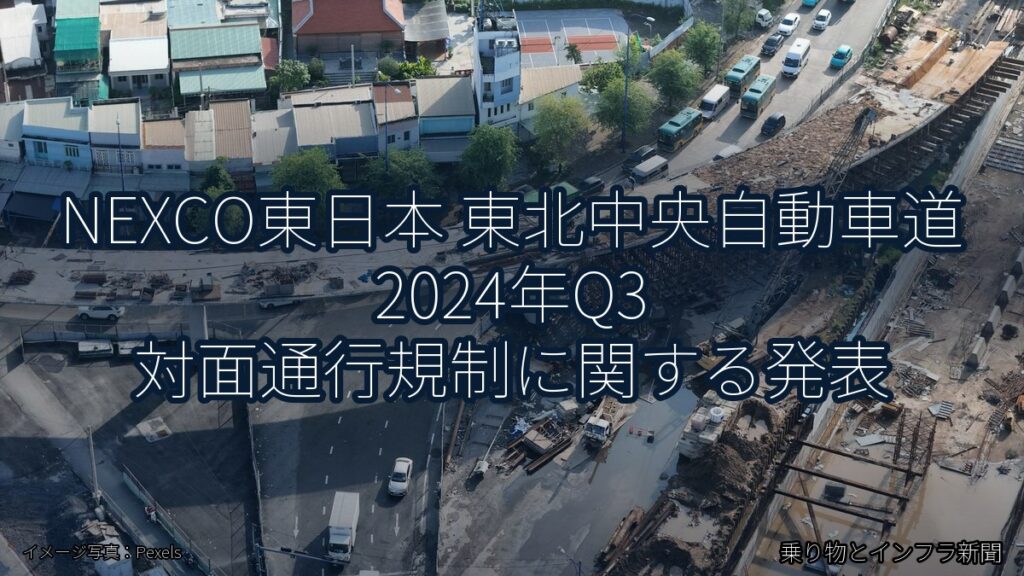 NEXCO東日本 東北中央自動車道 2024年Q3 対面通行規制に関する発表（乗り物とインフラ新聞）