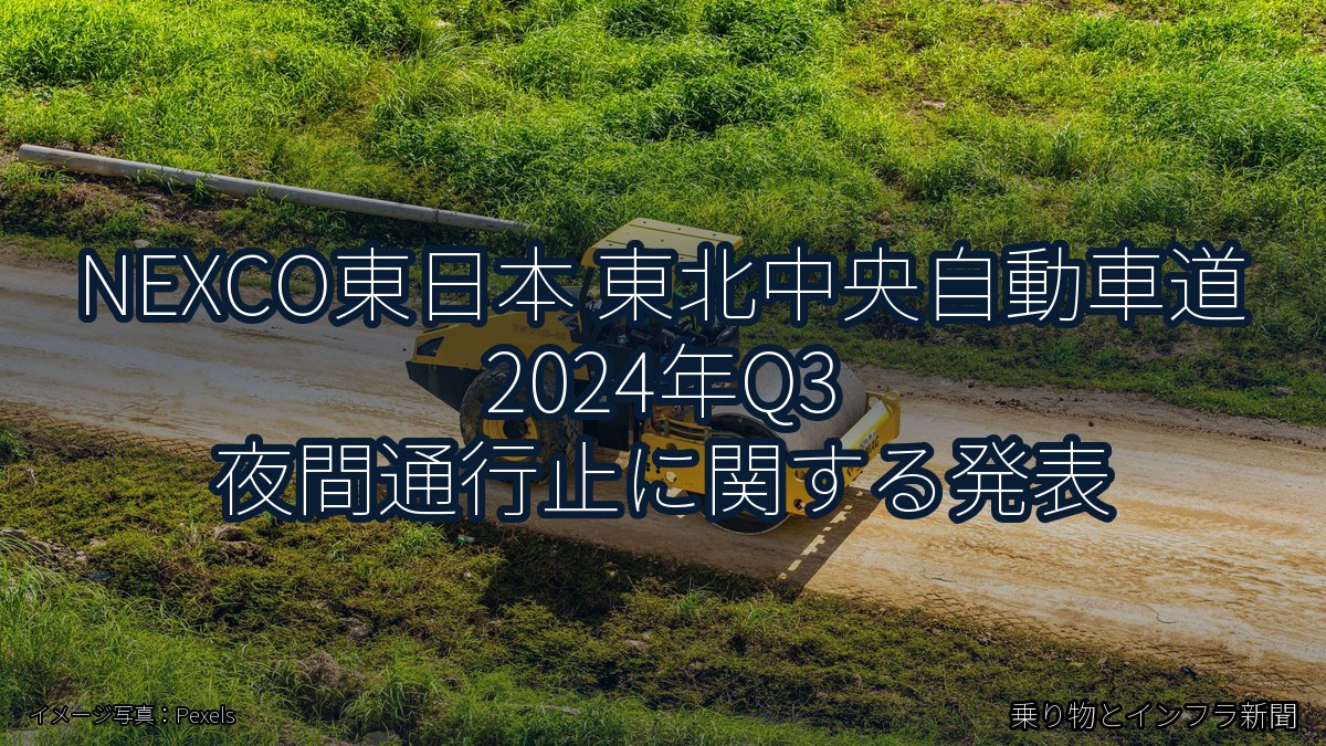 NEXCO東日本 東北中央自動車道 2024年Q3 夜間通行止に関する発表(乗り物とインフラ新聞)