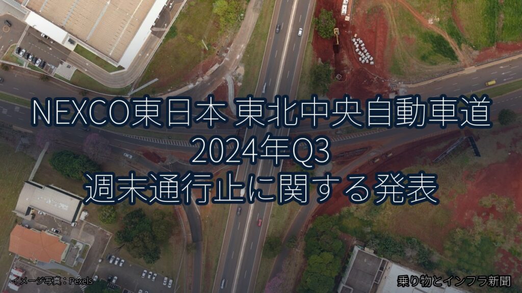 NEXCO東日本 東北中央自動車道 2024年Q3 週末通行止に関する発表（乗り物とインフラ新聞）