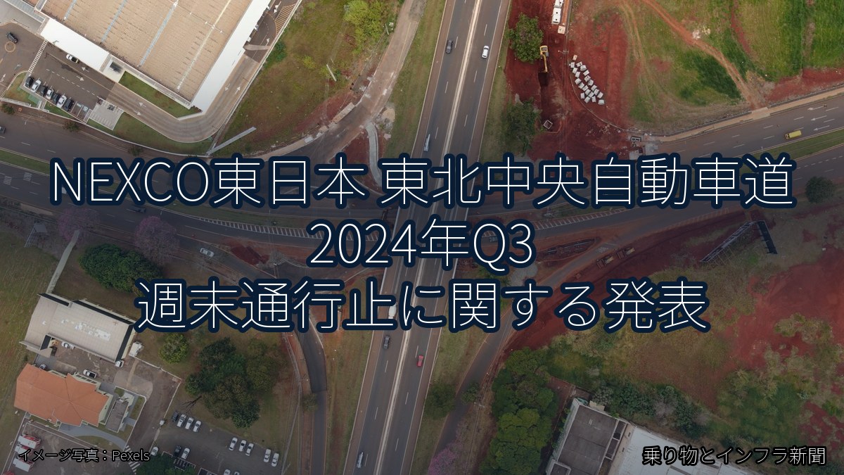 NEXCO東日本 東北中央自動車道 2024年Q3 週末通行止に関する発表（乗り物とインフラ新聞）