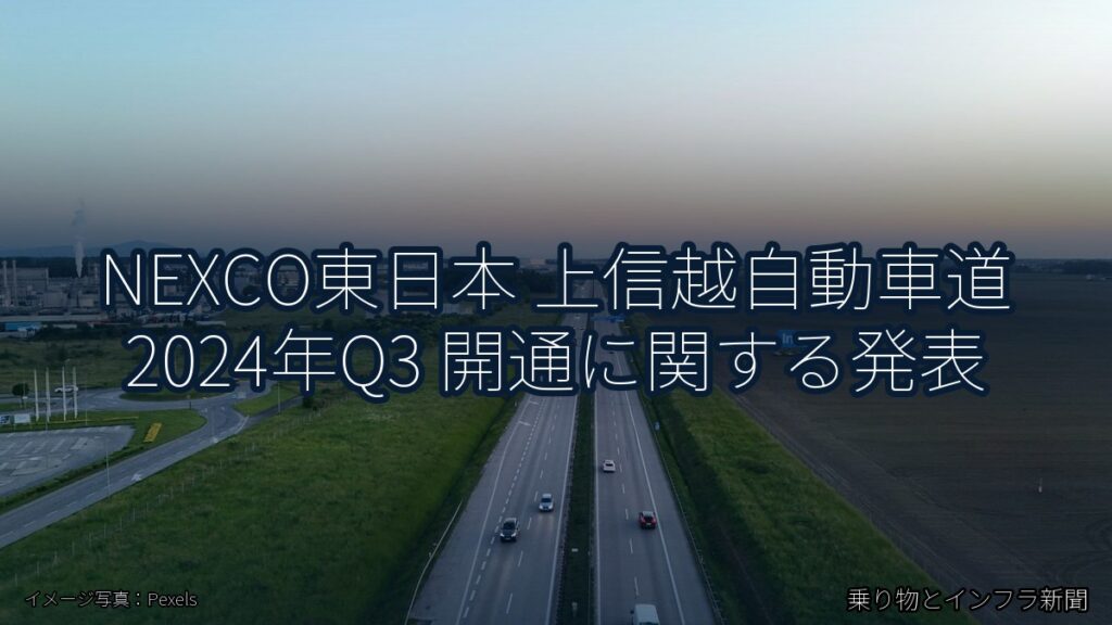 NEXCO東日本 上信越自動車道 2024年Q3 開通に関する発表（乗り物とインフラ新聞）