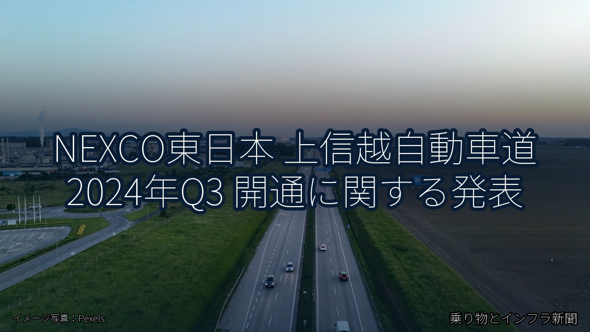 NEXCO東日本 上信越自動車道 2024年Q3 開通に関する発表（乗り物とインフラ新聞）