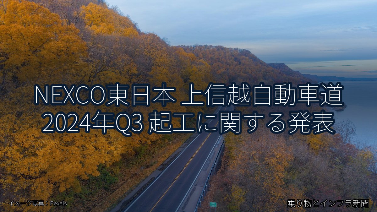 NEXCO東日本 上信越自動車道 2024年Q3 起工に関する発表（乗り物とインフラ新聞）