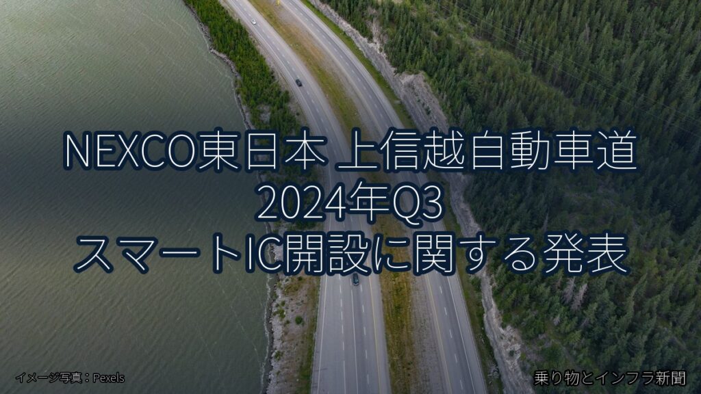 NEXCO東日本 上信越自動車道 2024年Q3 スマートIC開設に関する発表（乗り物とインフラ新聞）