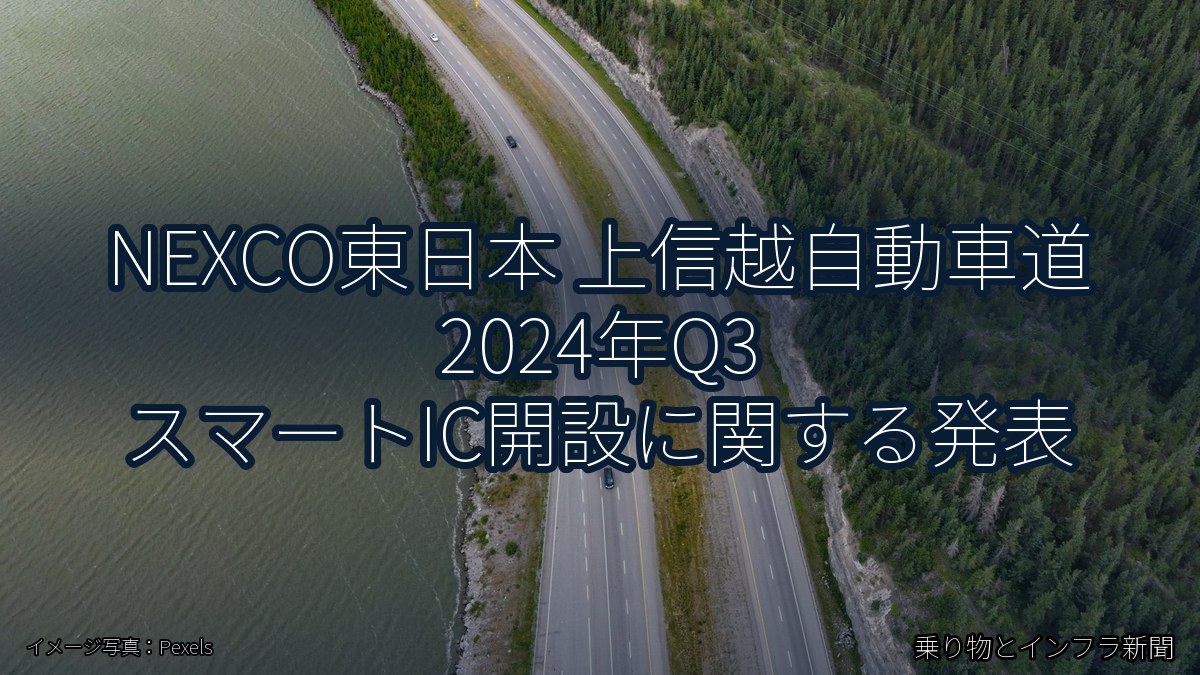 NEXCO東日本 上信越自動車道 2024年Q3 スマートIC開設に関する発表（乗り物とインフラ新聞）