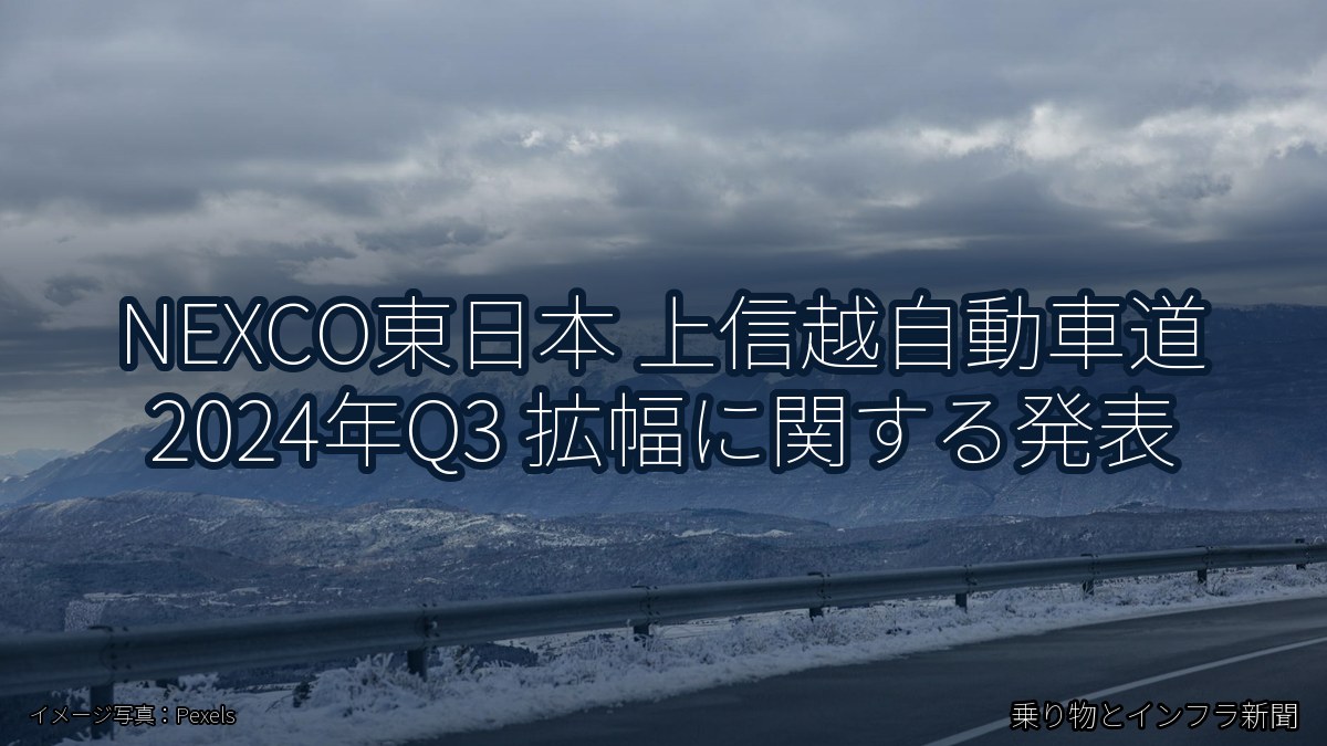 NEXCO東日本 上信越自動車道 2024年Q3 拡幅に関する発表（乗り物とインフラ新聞）