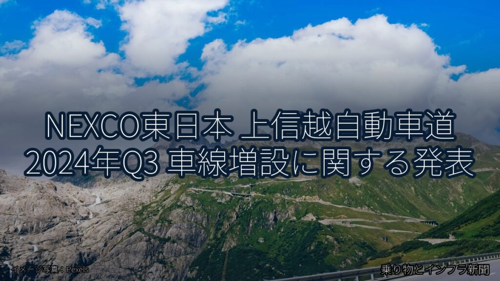 NEXCO東日本 上信越自動車道 2024年Q3 車線増設に関する発表（乗り物とインフラ新聞）