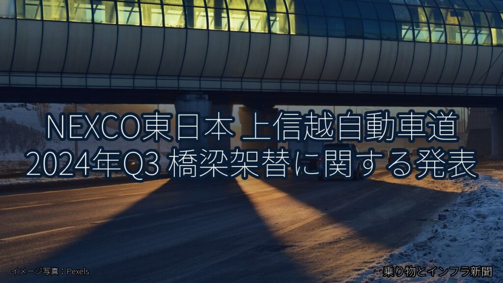 NEXCO東日本 上信越自動車道 2024年Q3 橋梁架替に関する発表（乗り物とインフラ新聞）