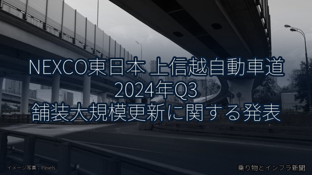 NEXCO東日本 上信越自動車道 2024年Q3 舗装大規模更新に関する発表（乗り物とインフラ新聞）