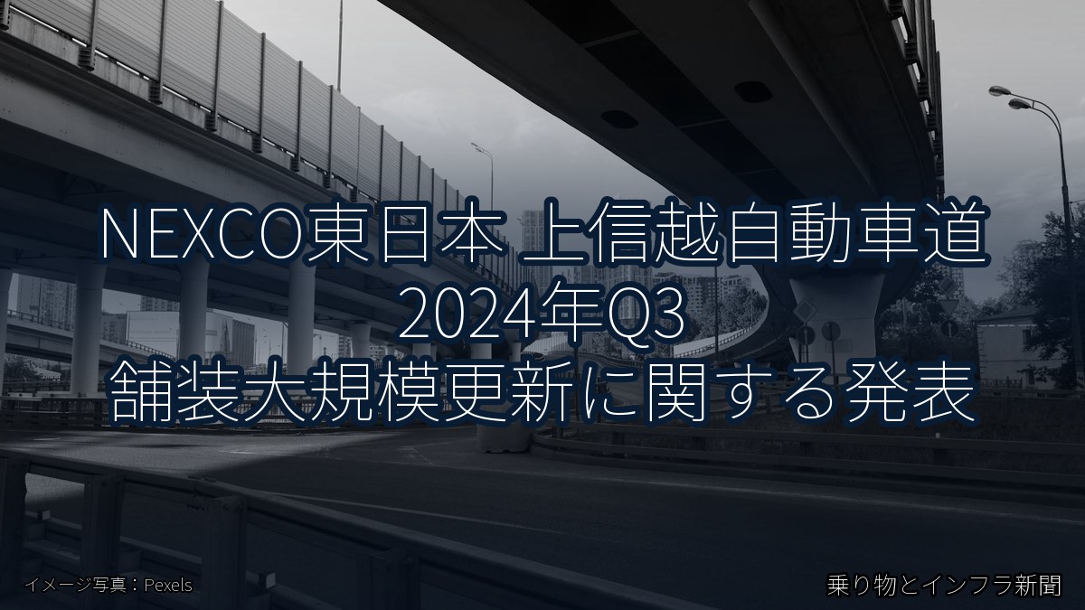 NEXCO東日本 上信越自動車道 2024年Q3 舗装大規模更新に関する発表（乗り物とインフラ新聞）