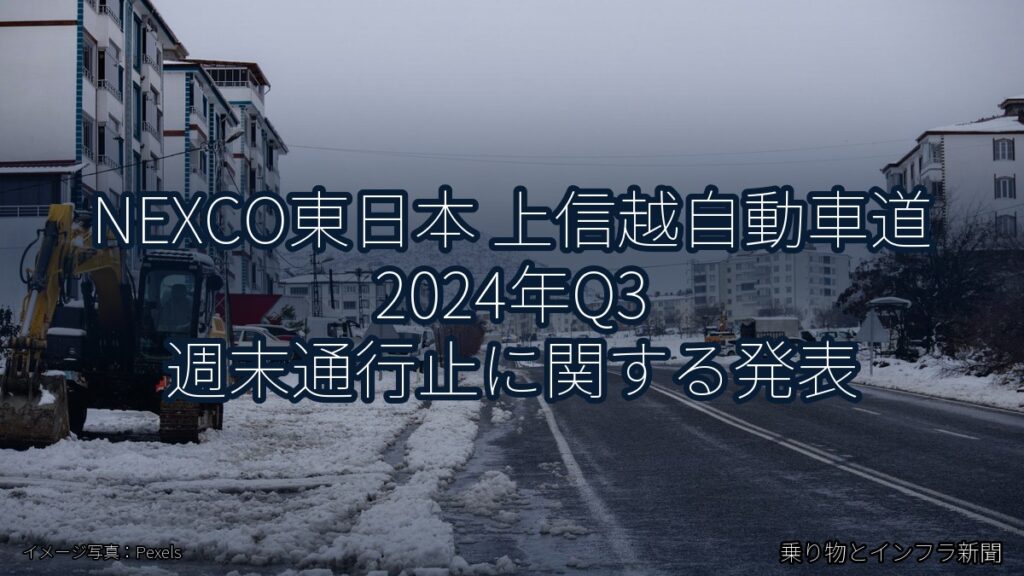 NEXCO東日本 上信越自動車道 2024年Q3 週末通行止に関する発表（乗り物とインフラ新聞）