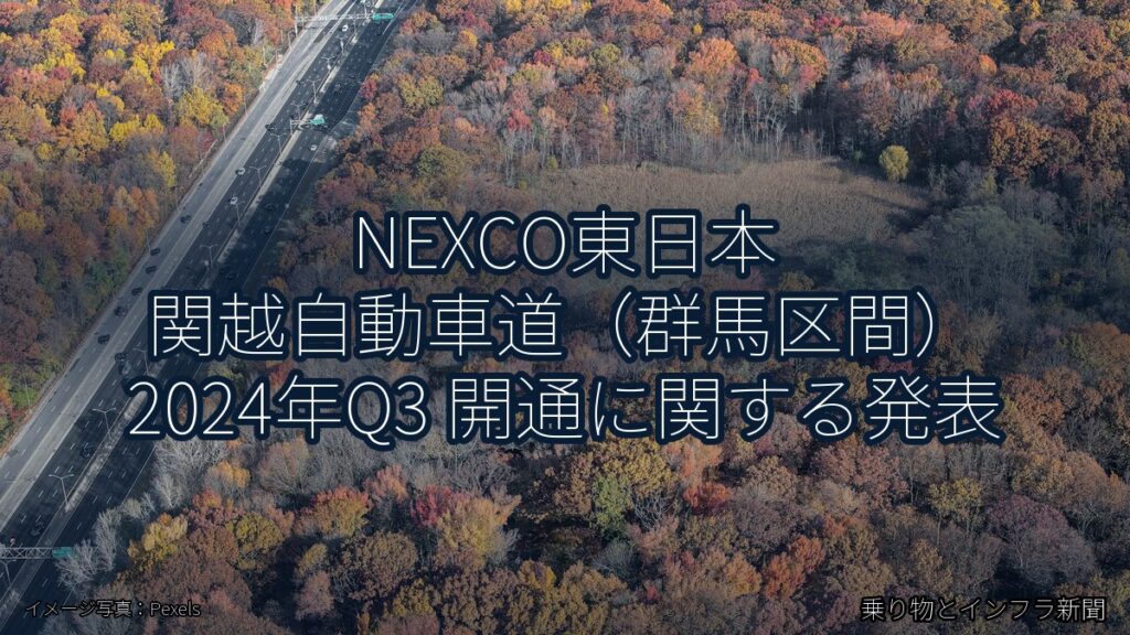 NEXCO東日本 関越自動車道（群馬区間） 2024年Q3 開通に関する発表（乗り物とインフラ新聞）