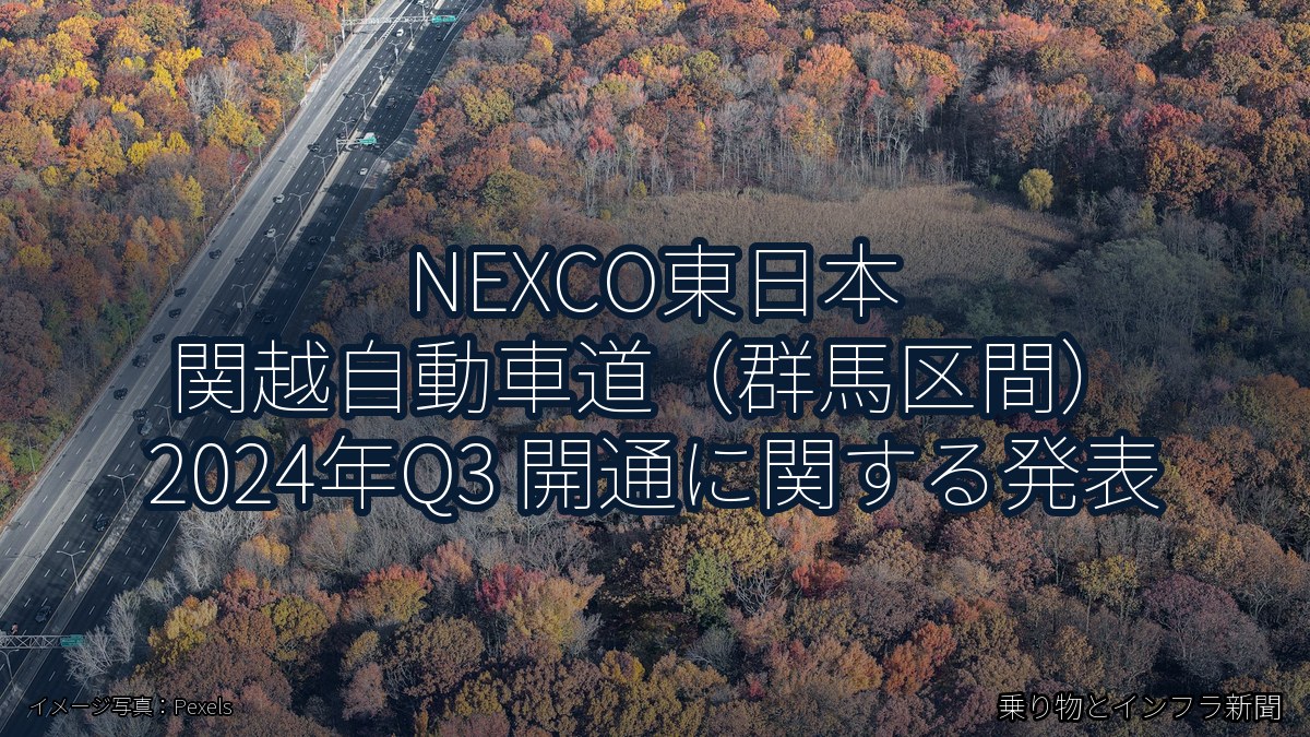 NEXCO東日本 関越自動車道(群馬区間) 2024年Q3 開通に関する発表(乗り物とインフラ新聞)