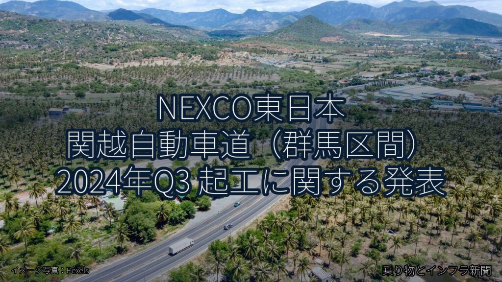 NEXCO東日本 関越自動車道（群馬区間） 2024年Q3 起工に関する発表（乗り物とインフラ新聞）