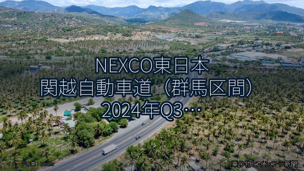 NEXCO東日本 関越自動車道（群馬区間） 2024年Q3 スマートIC開設に関する発表（乗り物とインフラ新聞）