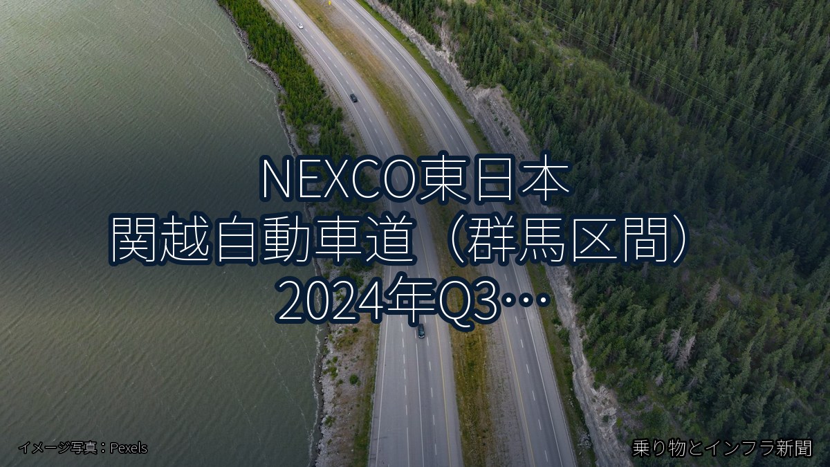 NEXCO東日本 関越自動車道（群馬区間） 2024年Q3 バイパス開通に関する発表（乗り物とインフラ新聞）