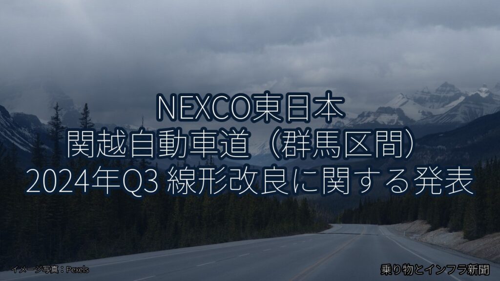 NEXCO東日本 関越自動車道（群馬区間） 2024年Q3 線形改良に関する発表（乗り物とインフラ新聞）