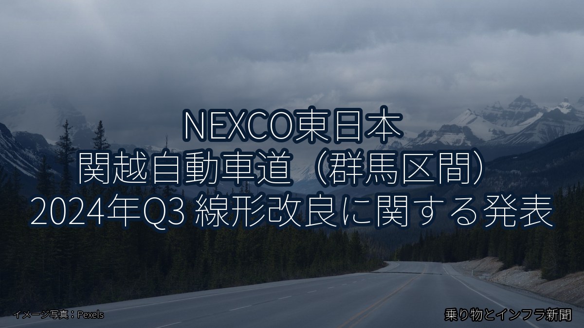 NEXCO東日本 関越自動車道(群馬区間) 2024年Q3 線形改良に関する発表(乗り物とインフラ新聞)