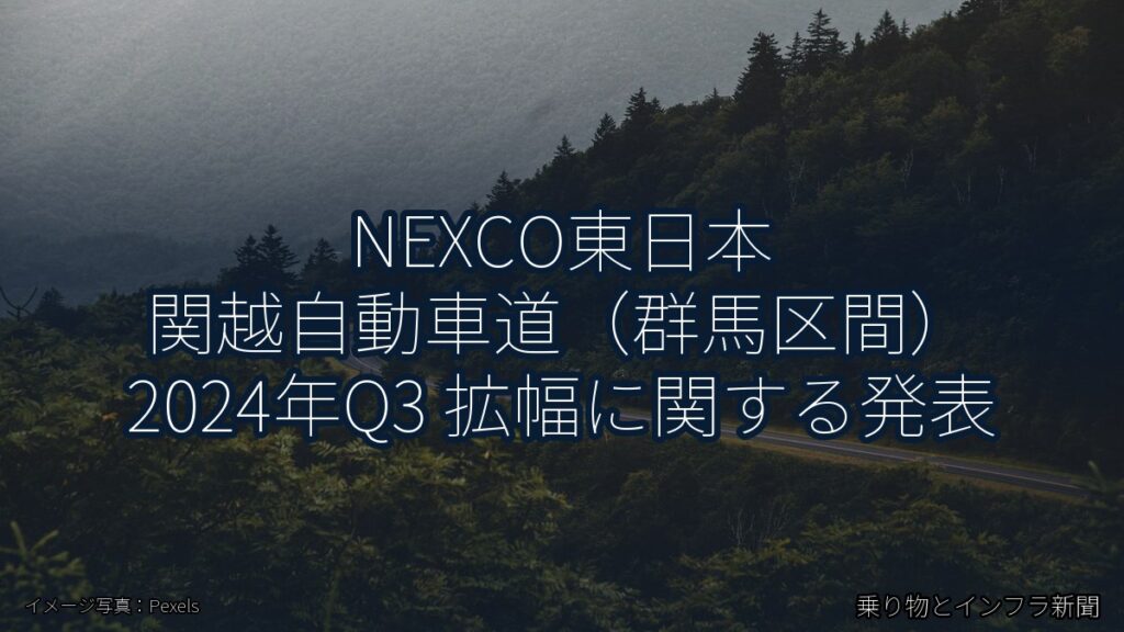 NEXCO東日本 関越自動車道（群馬区間） 2024年Q3 拡幅に関する発表（乗り物とインフラ新聞）